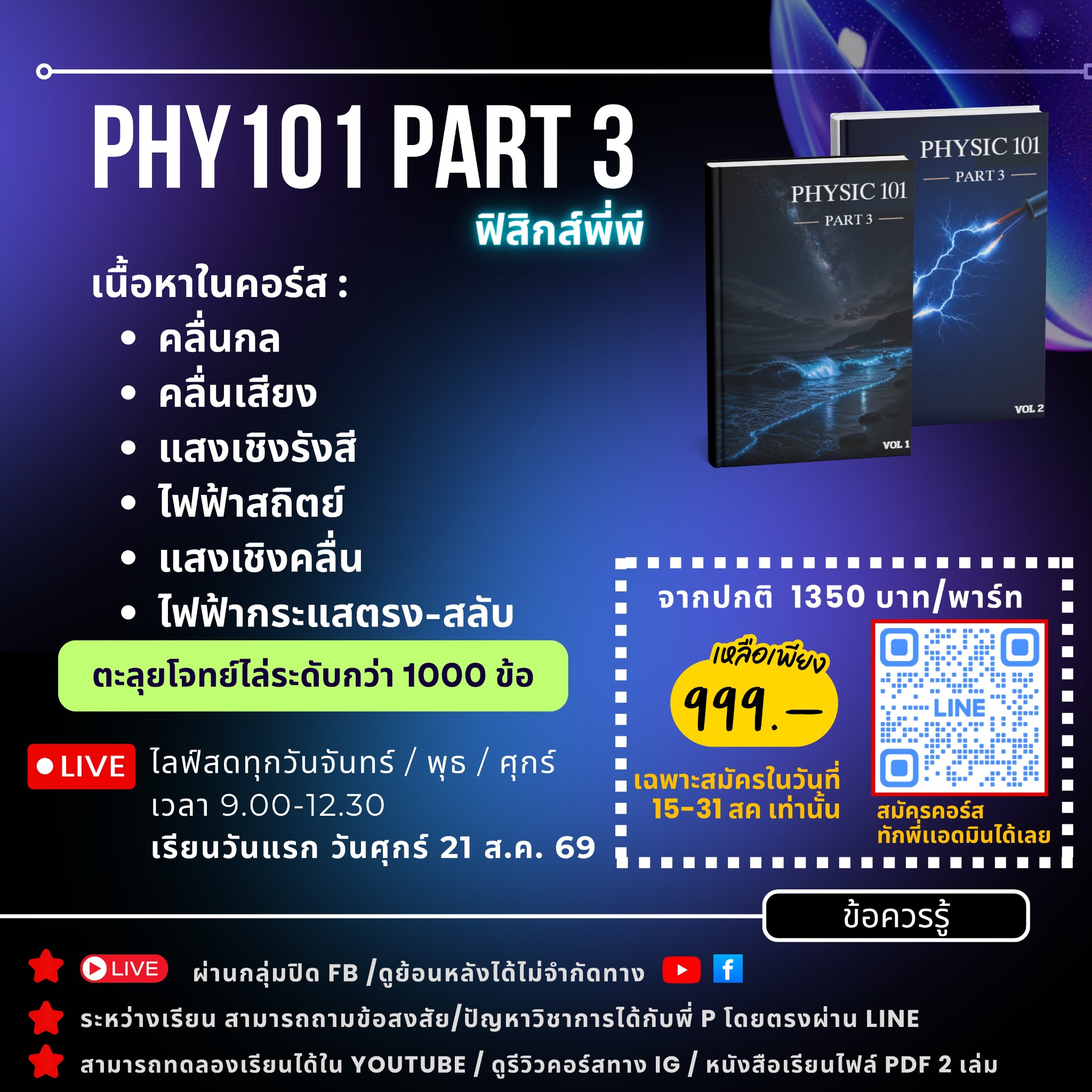 รายละเอียดคอร์ส PHY101 PART3 ฟิสิกส์พี่พี เนื้อหาคลื่น แสง และไฟฟ้า พร้อม QR code ติดต่อแอดมิน